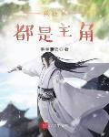 我徒弟都是主角