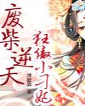 廢柴逆天：狂傲小刁妃