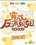穿成反派姐姐後我鹹魚了