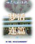 心靈成長小說夢話連篇