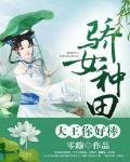 驕女種田：大王你好棒！