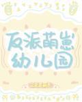 反派萌崽幼兒園