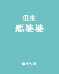 重生惡婆婆