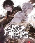 鬥羅之萬相鬥羅