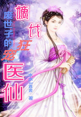 廢世子的狂寵：嫡女醫仙