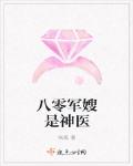 八零軍嫂是神醫