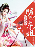 極品廢柴：賭神大小姐