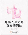開掛人生之修真界的假仙