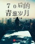 70後的青蔥歲月