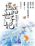 醫品世子妃