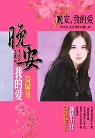 晚安，我的愛