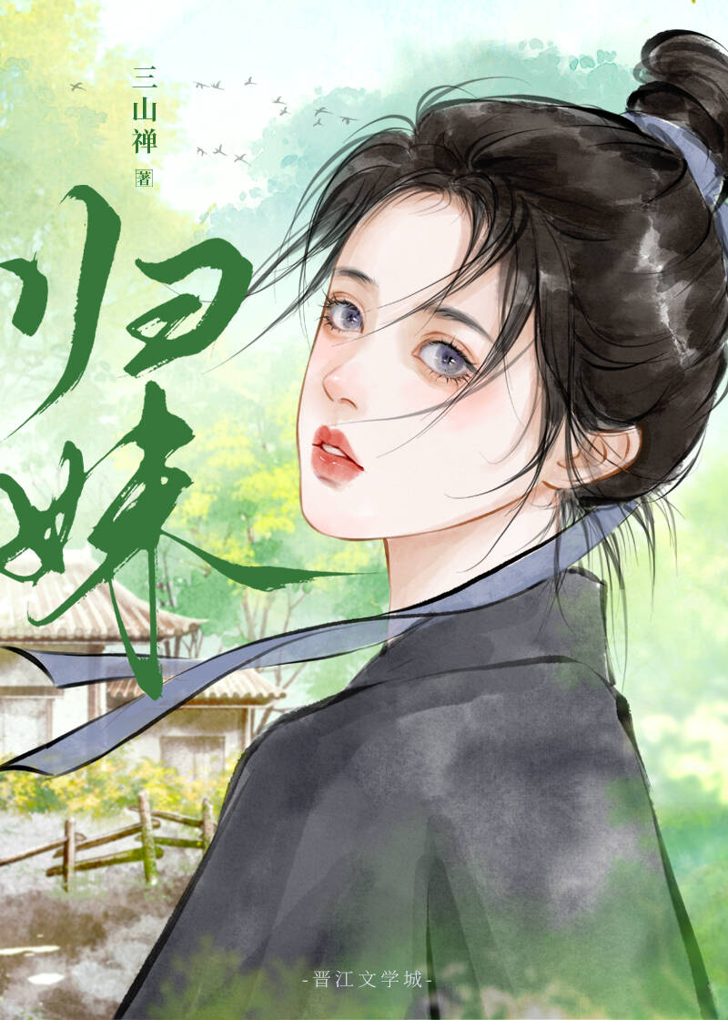 歸妹