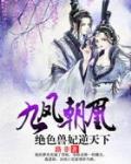 九鳳朝凰：絕色獸妃逆天下