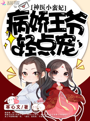 神醫小蠻妃：病嬌王爺輕點寵