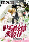 貼身校草戀校花