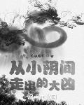 諸天：從小陰間走出的大凶