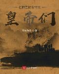 在群裡拉家常的皇帝們