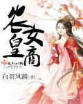 農女皇商