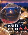 二嫁豪門：棄婦的春天