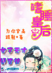 女子無才便是德：嗜睡皇後