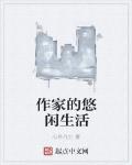 作家的悠閒生活