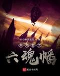開局吞了六魂幡