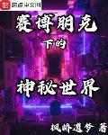賽博朋克下的神秘世界