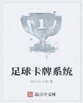 足球卡牌係統
