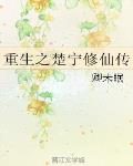 重生之楚寧修仙傳
