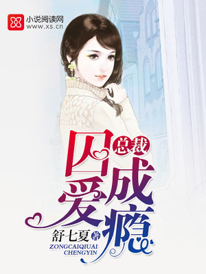 步步承寵：總裁囚愛成癮
