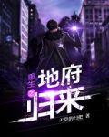 重生之地府歸來