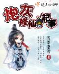 炮灰修仙記事