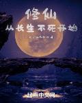 修仙，從長生不死開始