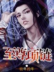 至尊項鏈