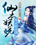 仙本妖嬈：廢靈根逆襲
