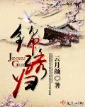 錦繡歸