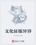 文化征服異界