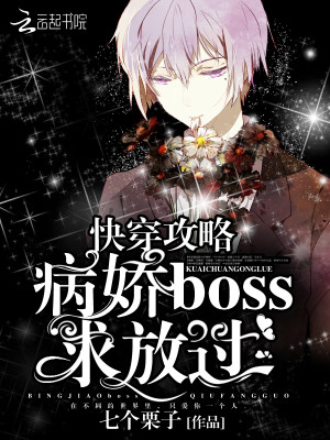 快穿攻略：病嬌BOSS求放過