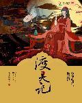 金牌鬼差：渡靈記