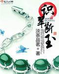 識翠斷玉