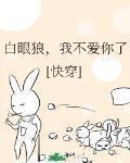 白眼狼，我不愛你了(快穿)