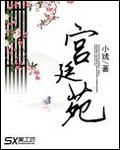 宮廷苑