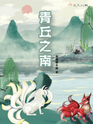 青丘之南