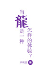 當龍是一種怎樣的體驗