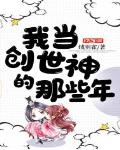 我當創世神的那些年