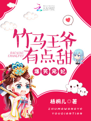 爆笑寵妃：竹馬王爺有點甜