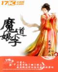 重生之魔道小娘子