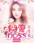 惡魔BOSS，深度愛！