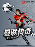 曼聯傳奇
