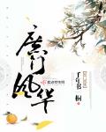 庶門風華